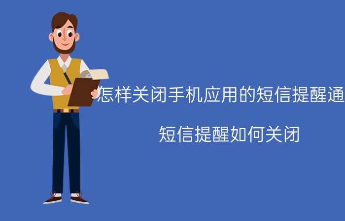 怎样关闭手机应用的短信提醒通知 短信提醒如何关闭？